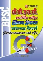 B.P.S.C. Prarambhik Pariksha Samanya Adhyayan Solved Papers (With Subject Wise Explanatory Answers)
