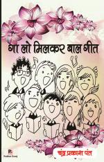 Gaa Lo Milkar Baal Geet