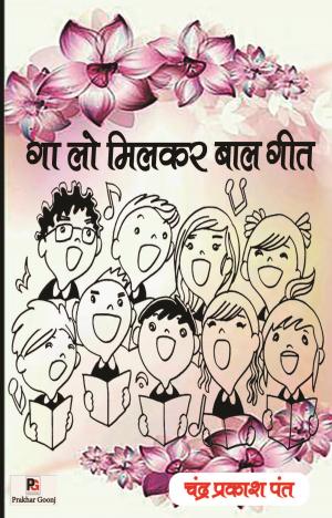 Gaa Lo Milkar Baal Geet