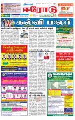 Erode-Coimbatore Supplement