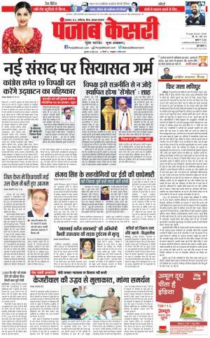 25-05-2023 PUNJAB KESARI North East Main 