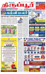 Tirupur-Coimbatore Supplement
