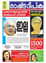 Rashtradeepika Alappuzha
