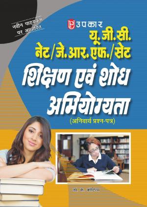 U.G.C.-NET/J.R.F./SET Shikshan Evam Shodh Abhiyogyata (Compulsary Paper)