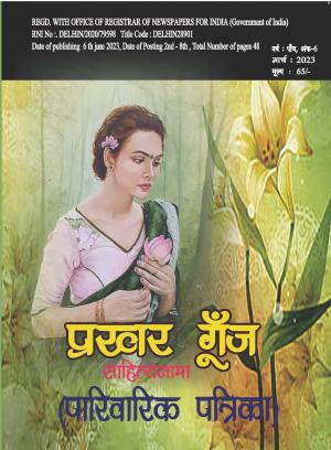 Prakhar Goonj Sahitynama  june 2023