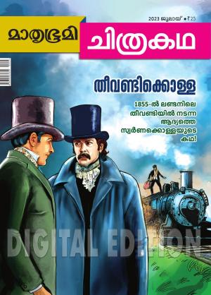 Mathrubhumi Chithrakatha - 2023 July