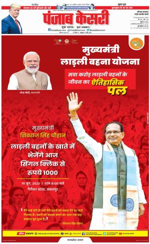 10-06-2023 PUNJAB KESARI Rewari 