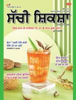 Sachi Shiksha Punjabi ਸੱਚੀ ਸ਼ਿਕਸ਼ਾ