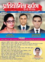 Pratiyogita Darpan Hindi