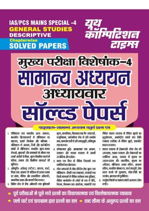 IAS/PCS Mains General Studies Solved Papers 