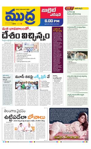 MUDRA BULLET EVENING EDITON 6 PM 