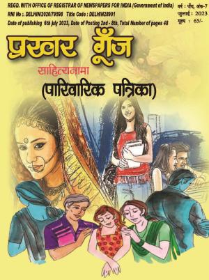 Prakhar Goonj Sahitynama  july  2023