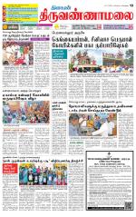 Tiruvannamalai-Vellore Supplement