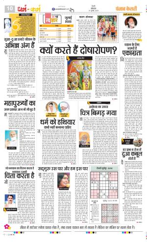 Date 10-07-2023 Punjab Kesari Darm Karm