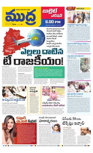 MUDRA BULLET EVENING EDITON 6 PM 