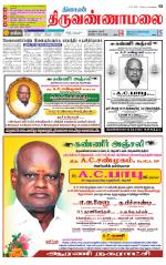 Tiruvannamalai-Vellore Supplement