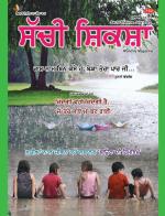 Sachi Shiksha Punjabi ਸੱਚੀ ਸ਼ਿਕਸ਼ਾ