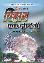 Bihar : Ek Dhristi Me (With Latest Facts and Data)