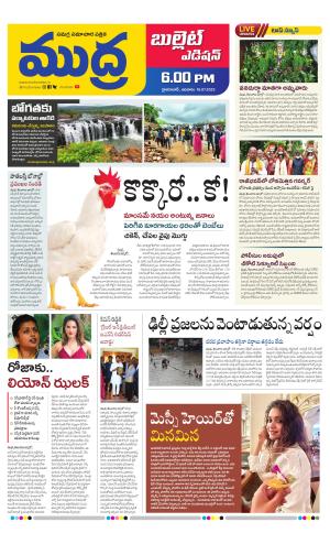 MUDRA BULLET EVENING EDITON 6 PM 