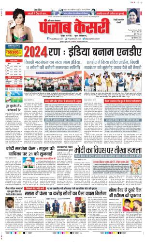 Date 19-07-2023 Punjab Kesari Rewari