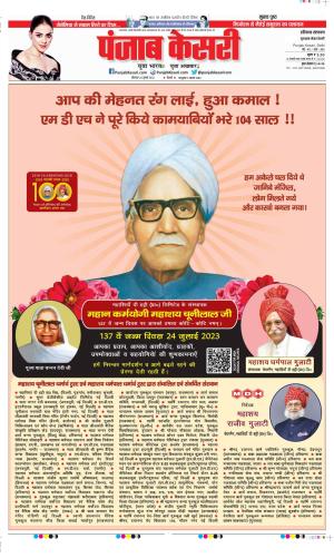 Date 24-07-2023 Punjab Kesari Gurugram
