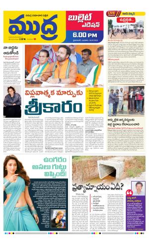 MUDRA BULLET EVENING EDITON 6 PM 