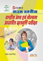 Rajya Stariya Rashtriya Aai Evam Yogyata Aadharit Chatrvratti Pariksha (For Class VIII)