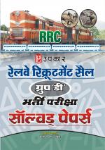 Railway Recruitment Sail Group 'D' Bharti Pariksha Solved Papers