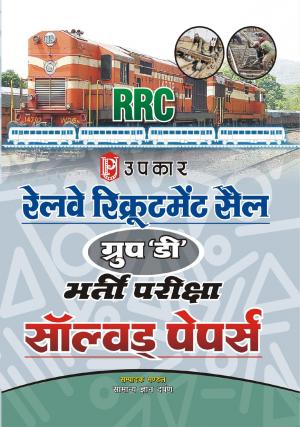 Railway Recruitment Sail Group 'D' Bharti Pariksha Solved Papers