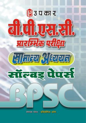 B.P.S.C. Prarambhik Pariksha Samanya Adhyayan Solved Papers