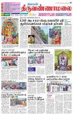 Tiruvannamalai-Vellore Supplement