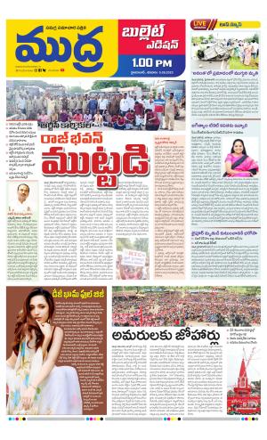 Mudra Bullet Edition 01 PM  05-08-2023