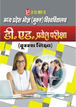 Madhya Pradesh Bhoj (Mukt) Vishwavidhyalaya D.ED. Pravesh Pariksha (Durasth Shiksha)