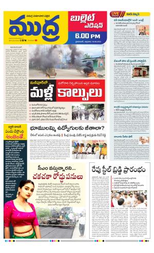 MUDRA BULLET EVENING EDITON 6 PM 