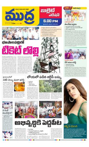  MUDRA BULLET EVENING EDITON 6 PM 