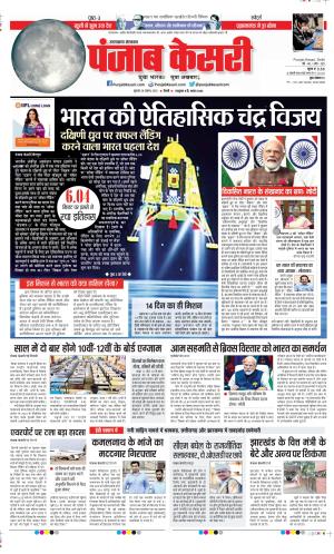 Date 24-08-2023 Punjab Kesari Uttrakhand Main