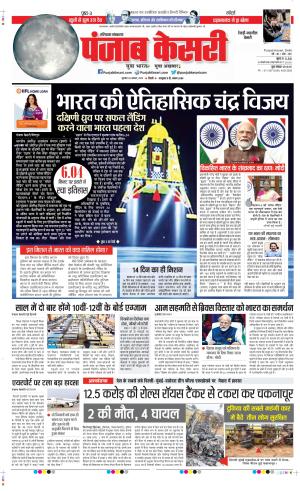 Date 24-08-2023 Punjab Kesari Rewari