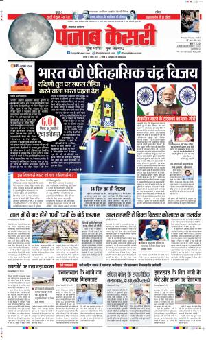 Date 24-08-2023 Punjab Kesari Lucknow