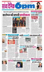 Sandhya Dainik 6pm