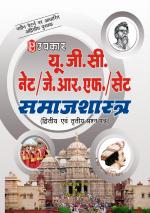 U.G.C.-NET/J.R.F./SET Samajshashtra (Paper-II & III)