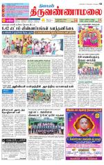 Tiruvannamalai-Vellore Supplement