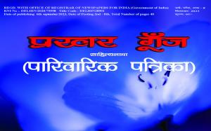 Prakhar Goonj Sahitynama September 2023