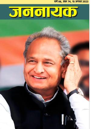 जननायक 74, 15 Aug. 2023