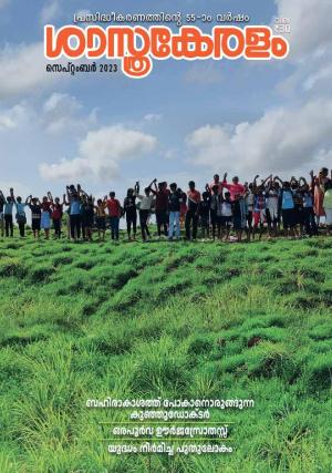 SASTHRAKERALAM 2023 SEPTEMBER 