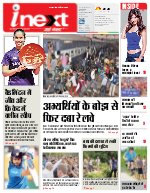 Lucknow Hindi ePaper, Lucknow Hindi Newspaper - InextLive