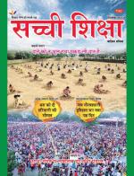 Sachi Shiksha Hindi सच्ची शिक्षा 