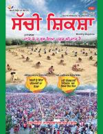 Sachi Shiksha Punjabi ਸੱਚੀ ਸ਼ਿਕਸ਼ਾ