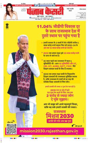 Date 17-09-2023 Punjab Kesari Rewari