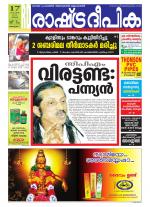 Rashtradeepika Alappuzha