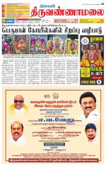 Tiruvannamalai-Vellore Supplement